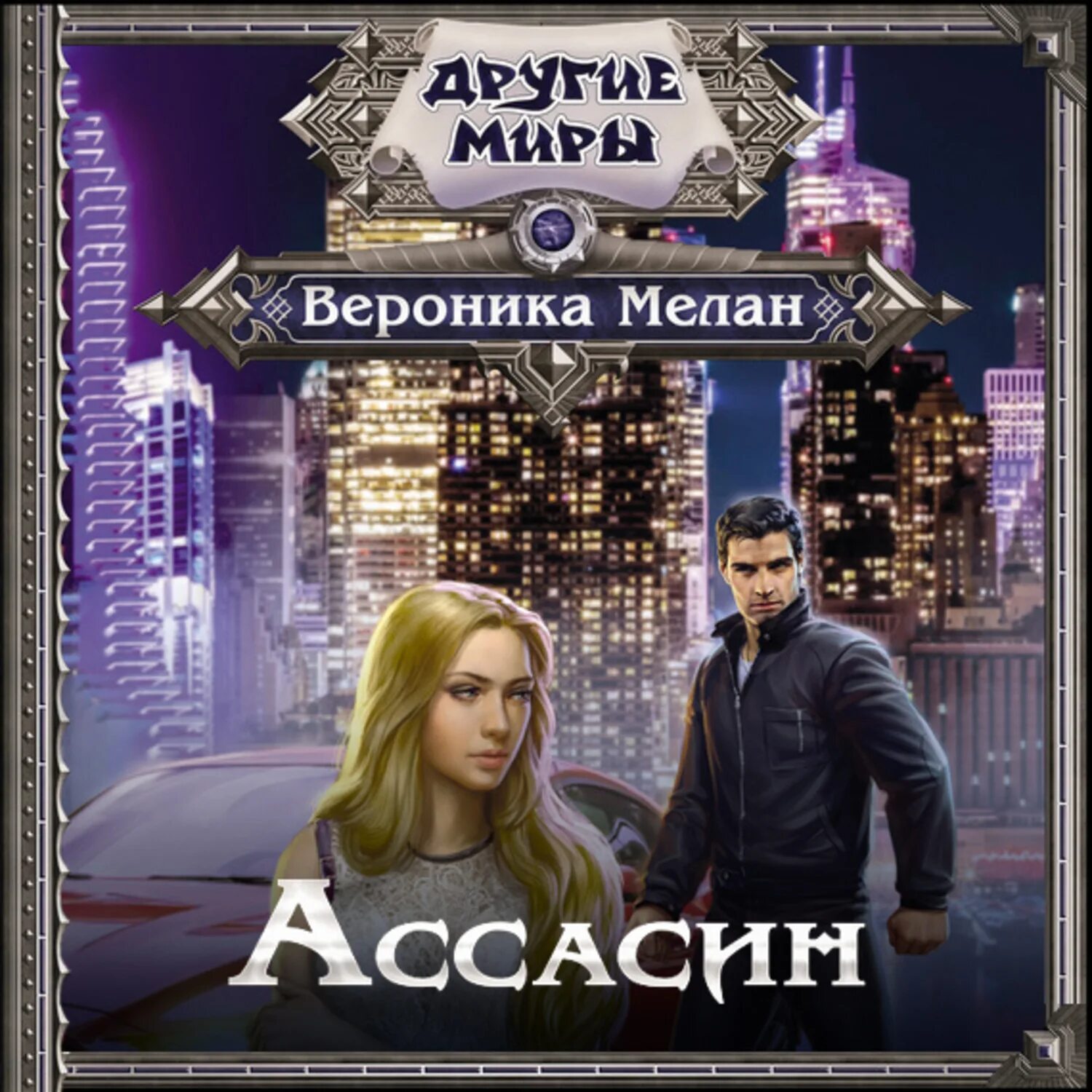 Третий читать полностью. Вероника мелан "бернарда". Рэй вероника мелан. Марк вишневский сладкая вишня. Третий читать полностью.