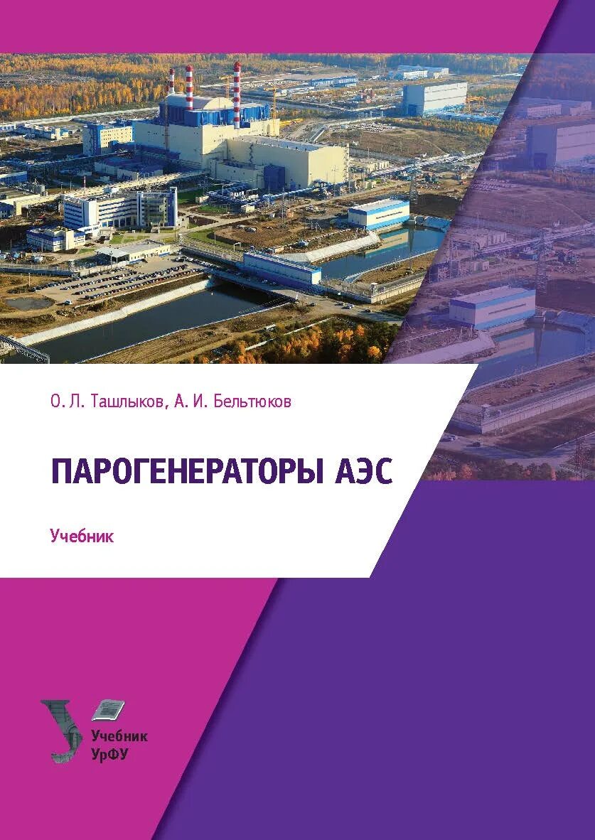 Учебники урфу. Наши учебники. Биология урфу учебник. Книга по урфу. Атомные станции: проектирование, эксплуатация и инжиниринг.