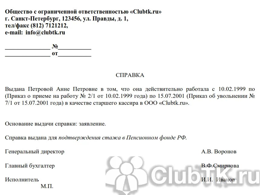 Справка о стаже для пенсии. Справка о стаже. Справка о стаже работы образец. Справка подтверждение с места работы образец. Справка о стаже работы на судне.