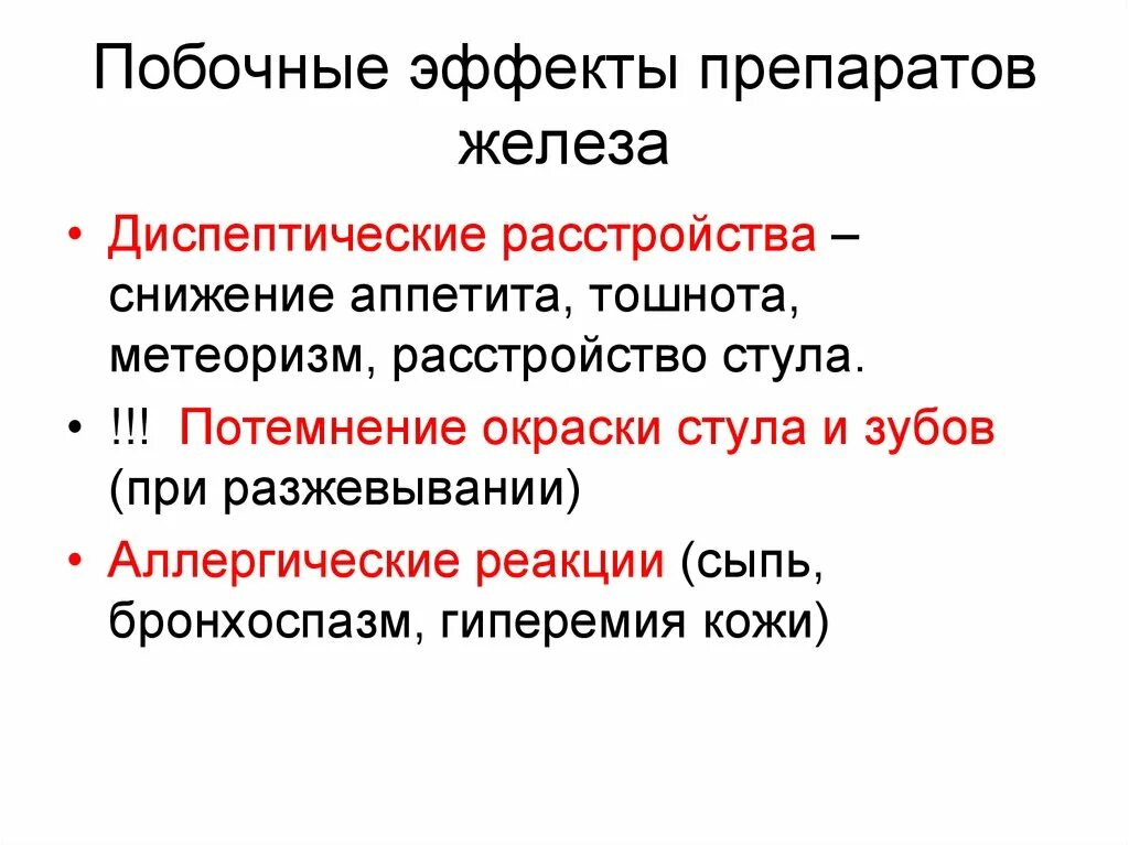 Побочки от приема железа. Побочные эффекты препаратов железа. Препараты железа противопоказания побочные эффекты. Побочные эффекты при длительном применении препаратов железа. Эффекты препаратов железа.