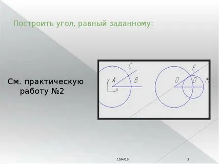 Построить угол равный углу м