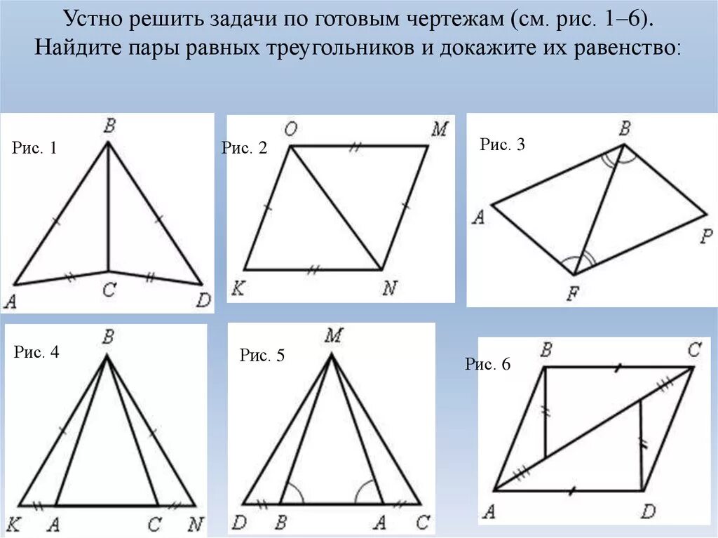 3 признаки равенства треугольников задачи. Признаки равенства треугольников задачи по готовым чертежам. Доказательство равенства треугольников по готовым чертежам. Первый и второй признаки равенства треугольников на готовых чертежах. Признаки равенства треугольников 7 класс задачи на готовых чертежах.