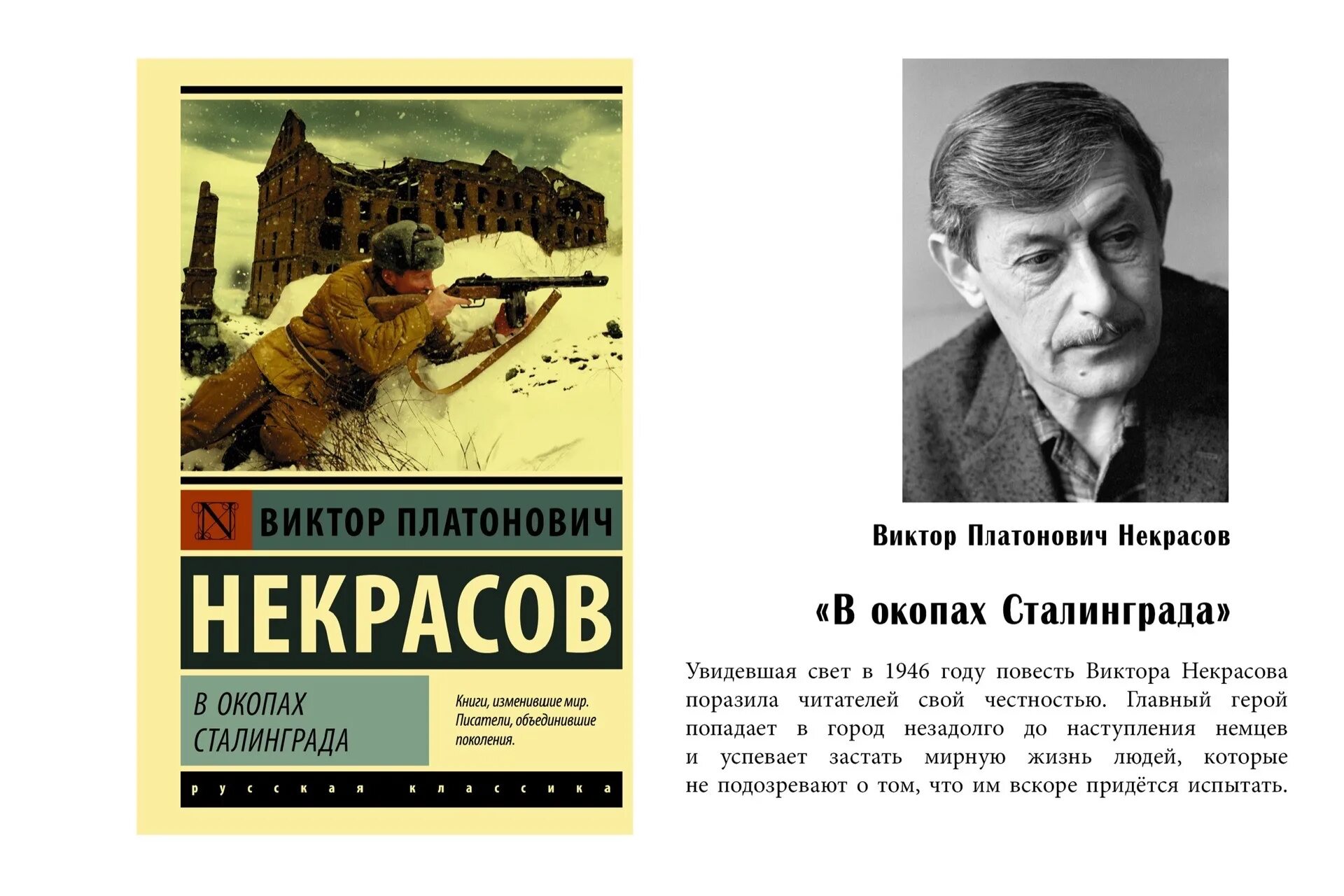 Произведения виктора некрасова. Виктора Платоновича Некрасова "в окопах Сталинграда". Виктора Платоновича Некрасова (1911-1987)..