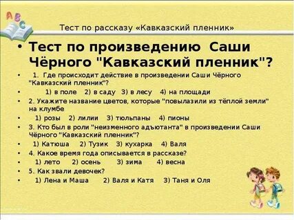 Рассказ кавказ ответы на вопросы