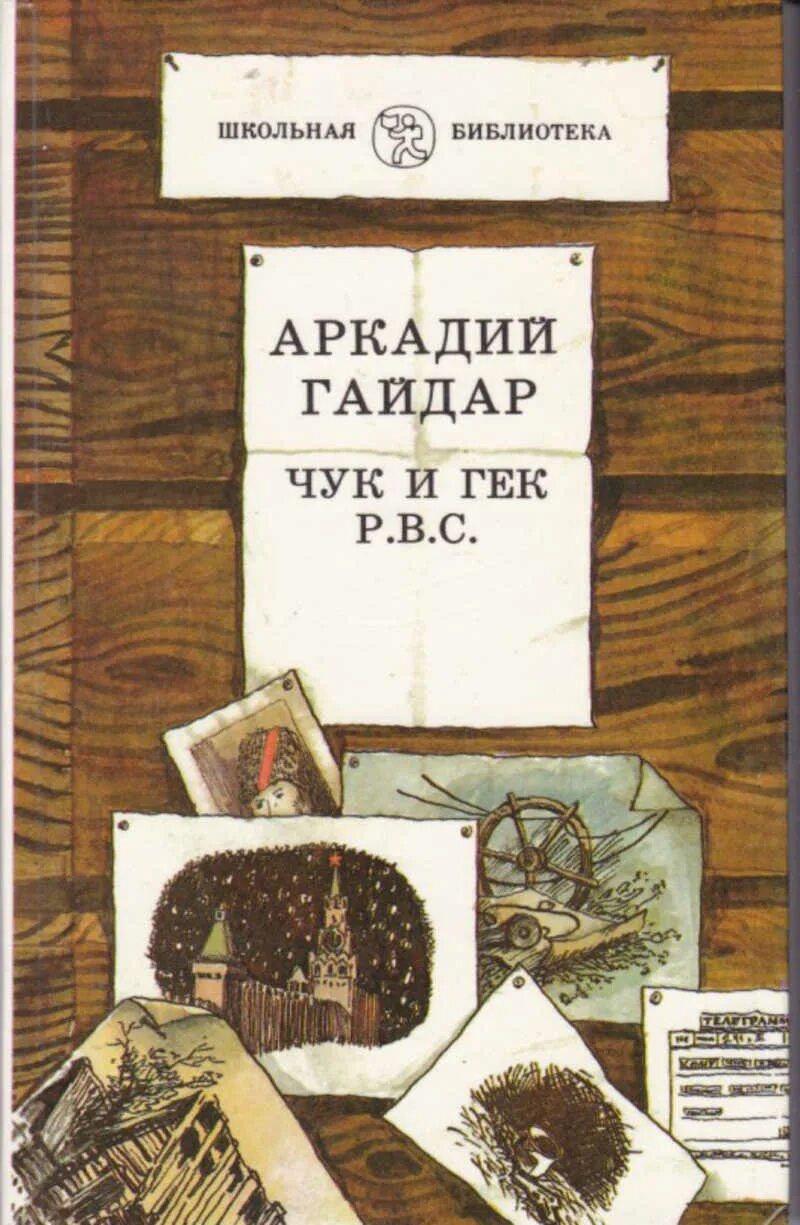 Кто написал чук. Книги а п Гайдара Чук и Гек. Обложка книги Чук и Гек Гайдара.