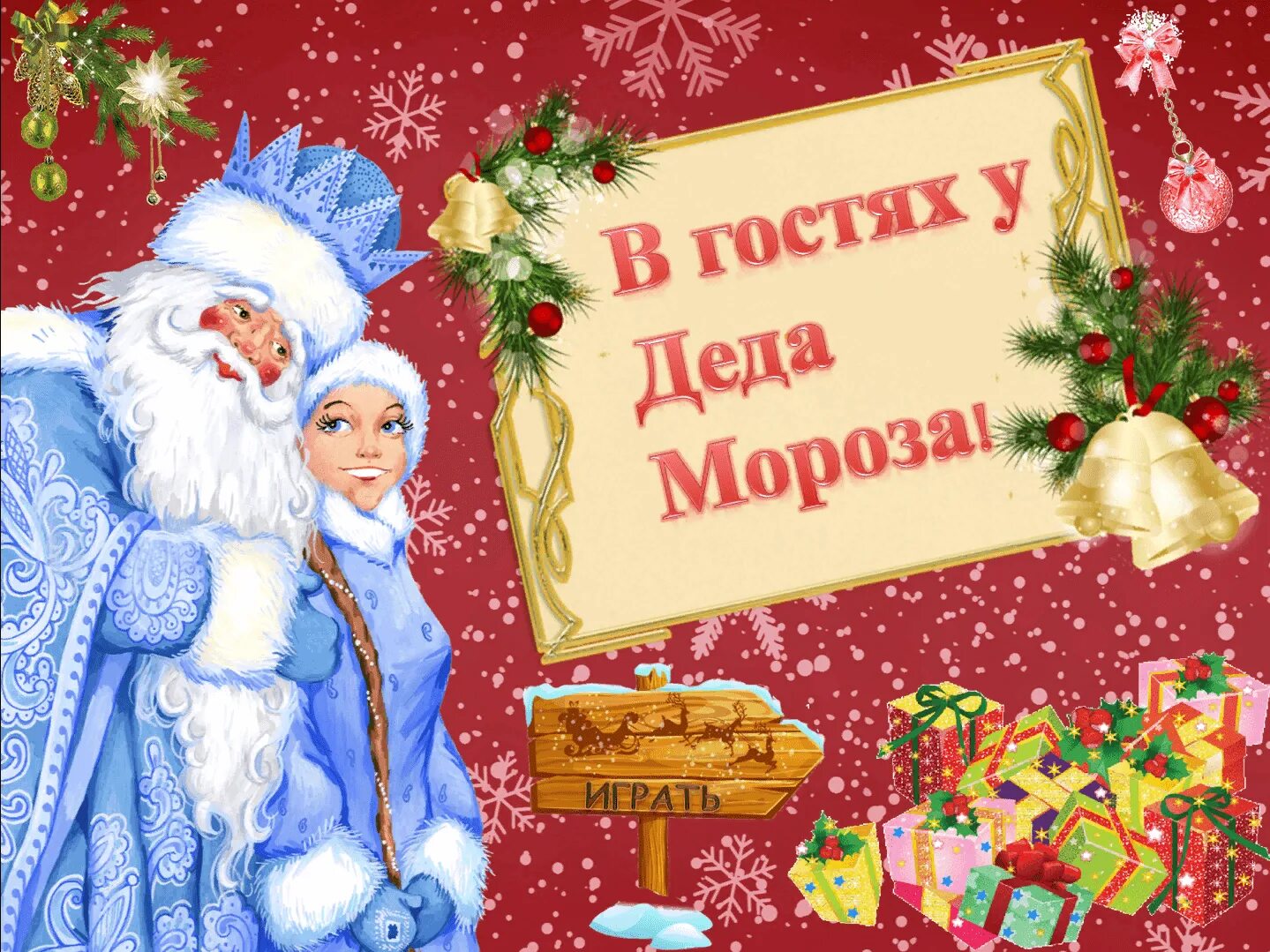В гости дед. Дед краевед картинки. В гостях у деда мороза. В гостях у деда мороза. В гости дед.