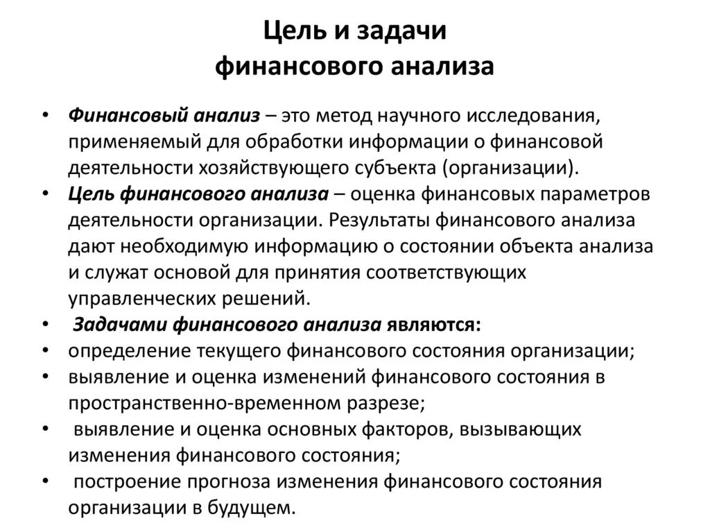 Особенности организации анализа деятельности. Основные цели финансового анализа. Анализ финансовой деятельности предприятия задачи. Цель анализа финансового положения. Назовите основные задачи анализа финансового состояния предприятия.