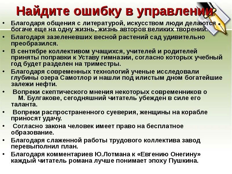 Согласно закону человек имеет право на бесплатное. Ошибки в управлении в русском языке. Ошибка в управлении ЕГЭ примеры. Согласно закона человек имеет право на бесплатное образование.. Ошибки с благодаря.