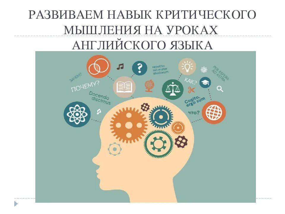 Развитие навыков критического мышления и решения проблем. Критическое мышление. навыки мышления. навыки критического мышления. критическое мышление на уроках английского.