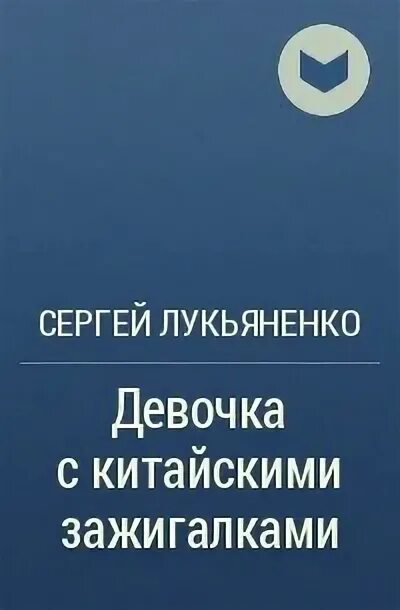 Лукьяненко читать. Лукьяненко читать. Девочка с китайскими зажигалками с лукьяненко. Рука с зажигалкой. Лукьяненко рассказы.