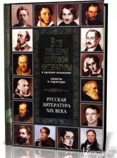 краткое литературное изложение сюжета