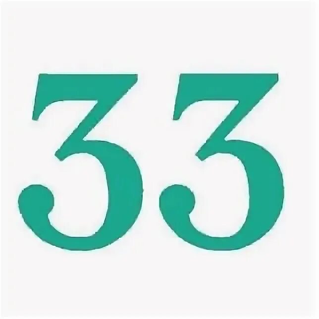 Тот самый 33 года. Цифра 33. Красивая цифра 33. Цифра 33 картинка. Картинка 33 года.