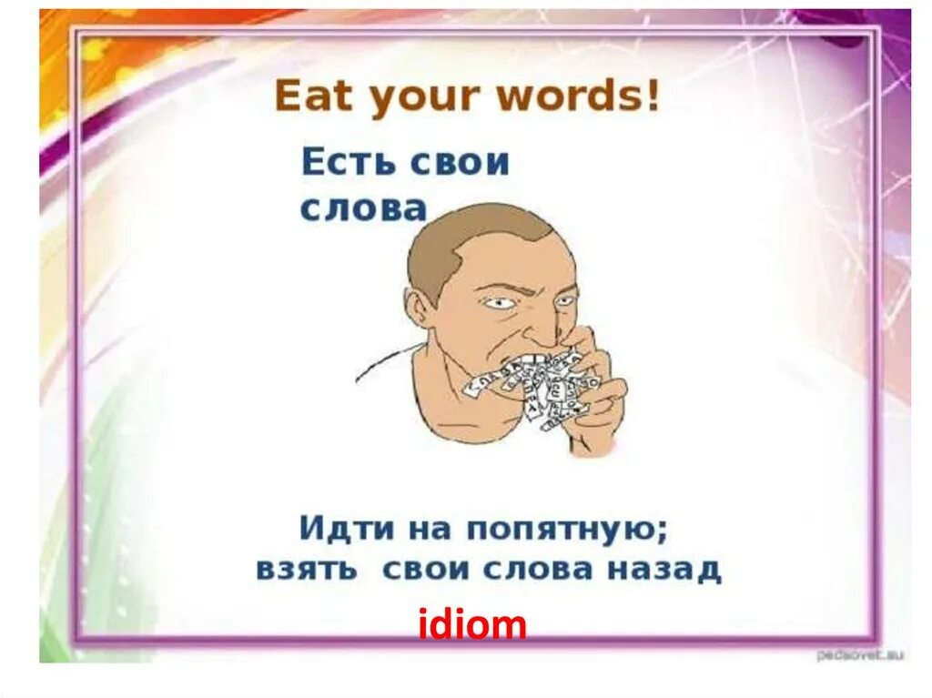 Eating your words идиома. Eating your Words перевод идиомы на русский. Взять свои слова обратно рисунок. Пойти на попятную это фразеологизм.