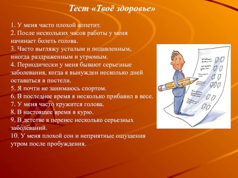 Тест по здоровому ребенку. Тест твое здоровье. Тест твое здоровье презентация. Тест твоё здоровье у меня часто. Тест твое отношение к здоровью.