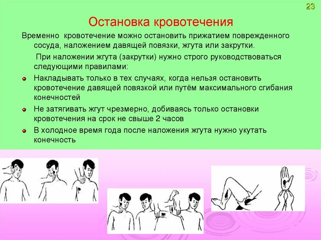 Умение Остановить кровотечение позволяет предотвратить. 2. Умение Остановить кровотечение позволяет предотвратить .... Временную остановку кровотечения можно осуществить прижатием. Оказание помощи при кровотечении из мочеиспускательного канала. Останавливать кровотечение путем