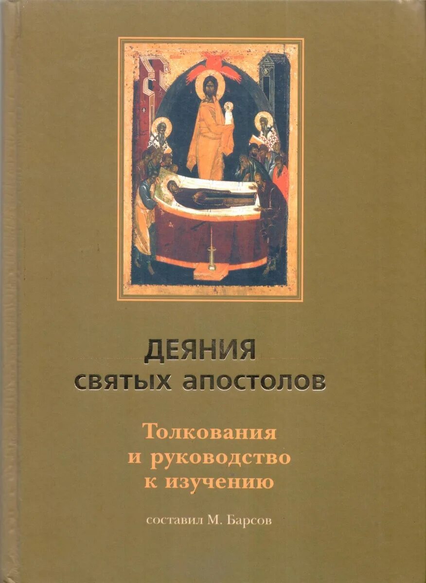 Деяния святых апостолов. Деяния святых апостолов толкование Барсов. Издание деяние апостолов. Деяние святых апостолов толкование и руководство к изучению Барсов. Д.Сысоев деяния святых апостолов.