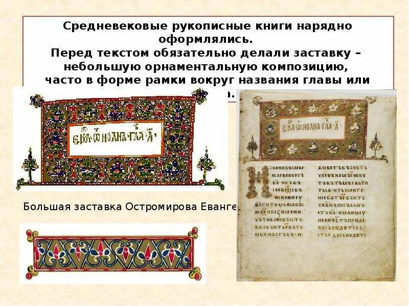 Чтение рукописных книг. Рукописные книги древней руси чтение. заставки рукописных книг. изготовление рукописной книги. книги древней руси 4 класс.