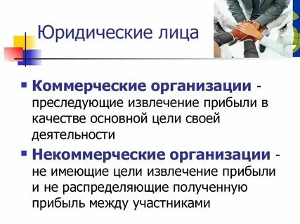 Коммерческие организации преследуют цель