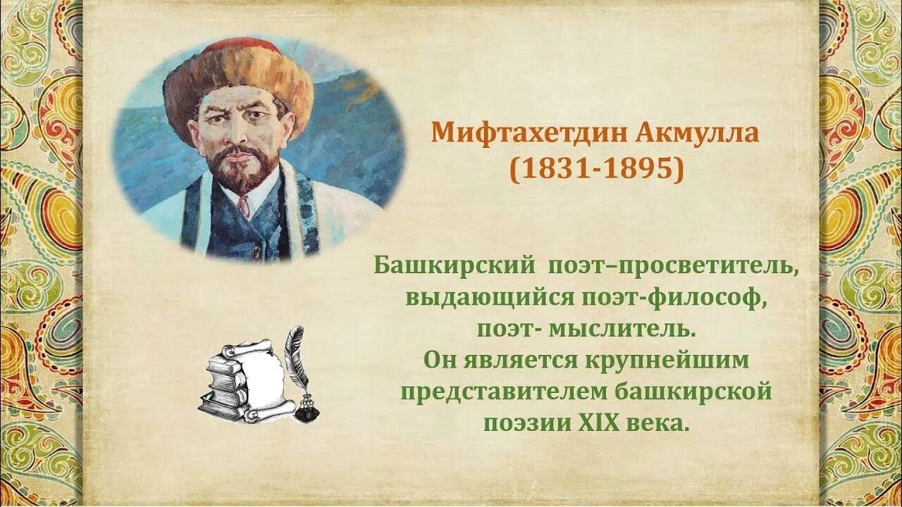 Самое известное стихотворение мифтахетдина акмуллы башкиры