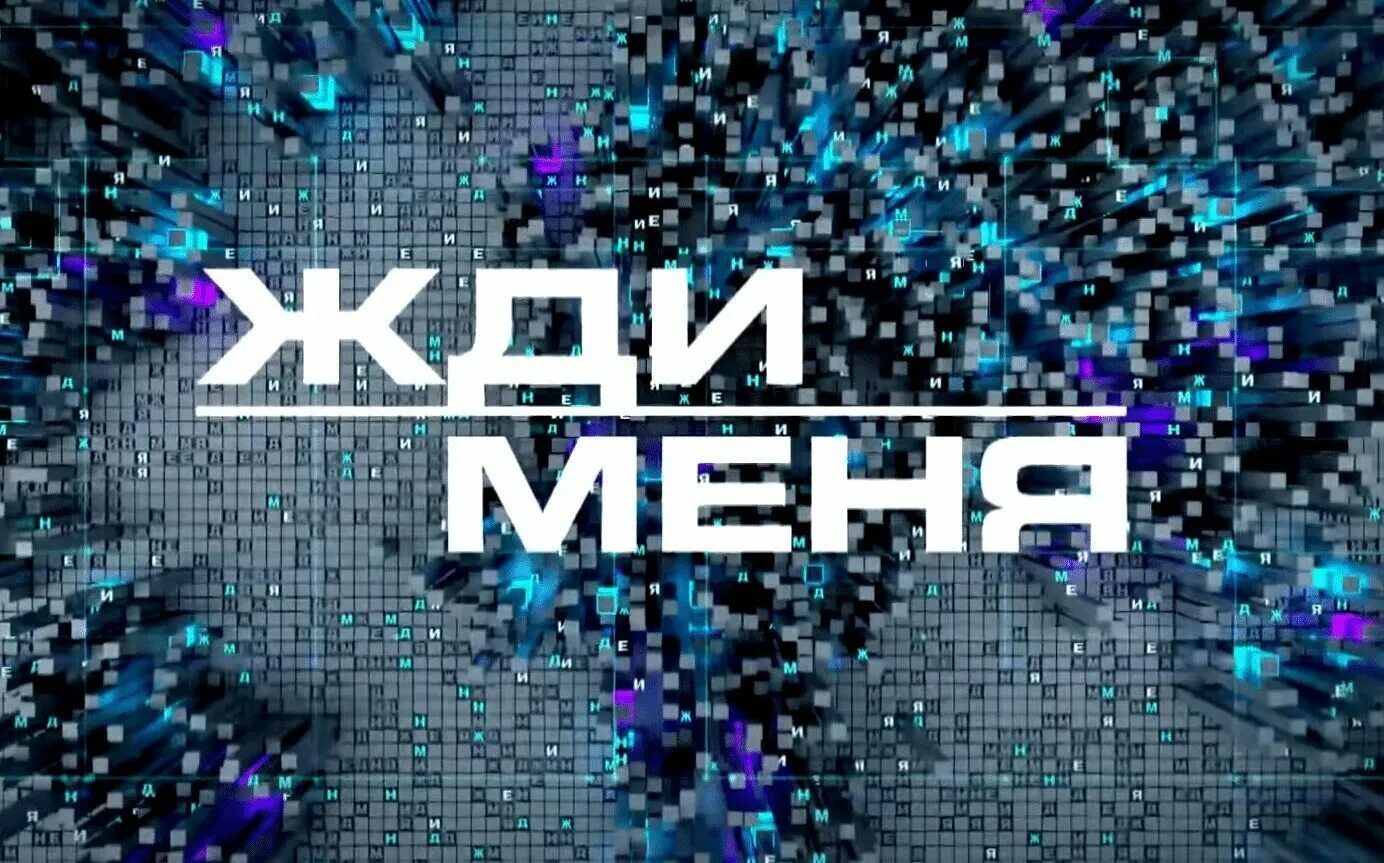 Жди меня последний выпуск 2025 года. Жди меня последний выпуск 2025 года
