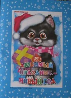 Я снегурка внучка деда хлопотунья непоседа