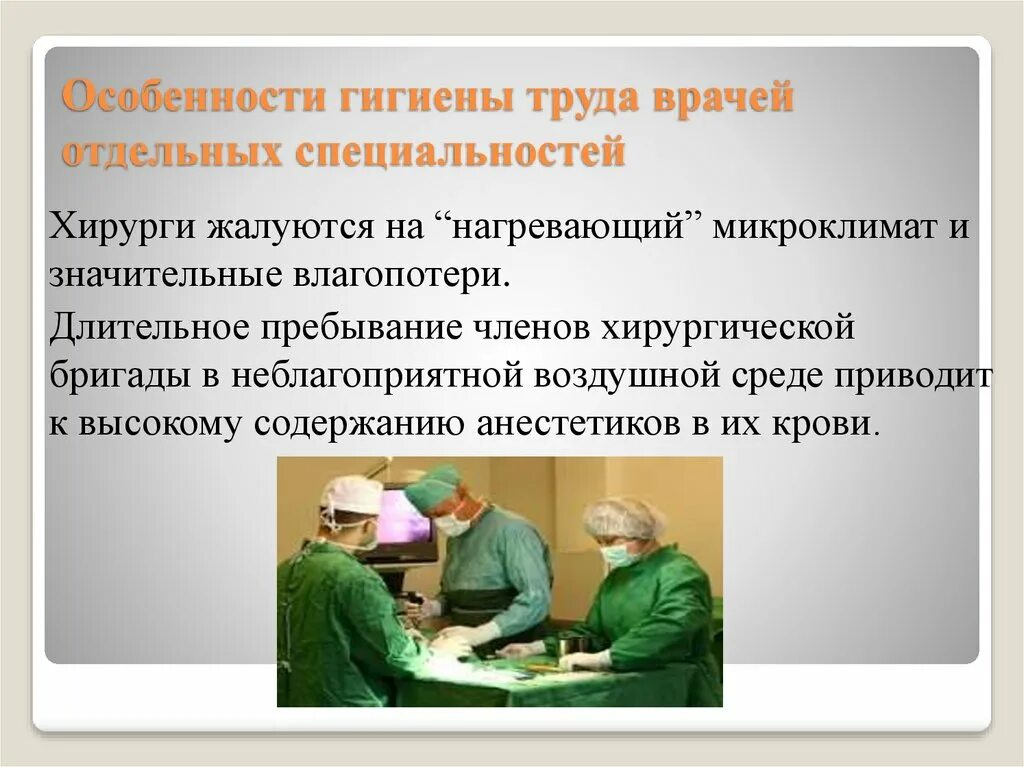 Какой труд врача. Гигиена труда медработников. Гигиена труда медицинского персонала. Особенности гигиены труда. Особенности труда врача.