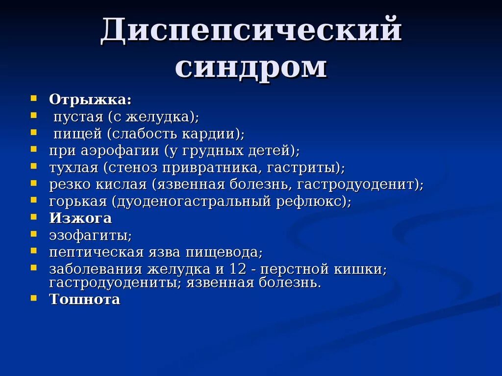 Диспептические расстройства что это. Синдром диспептических расстройств. Диспепсический синдром симптомы. Синдром диспепсии у детей. Клинические проявления диспепсического синдрома.