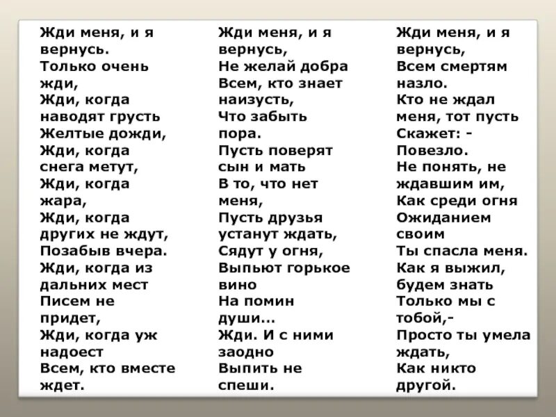 Жди когда других не ждут позабыв. Жди меня и я вернусь только очень жди. Жди меня и я веонусь только очень ЖД. Жди меня стих. Стих жди меня и я вернусь.