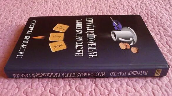 Книга новичок 4. Патрисия телеско. настольная книга хозяйки-чародейки. настольная книга начинающего подлянщика.