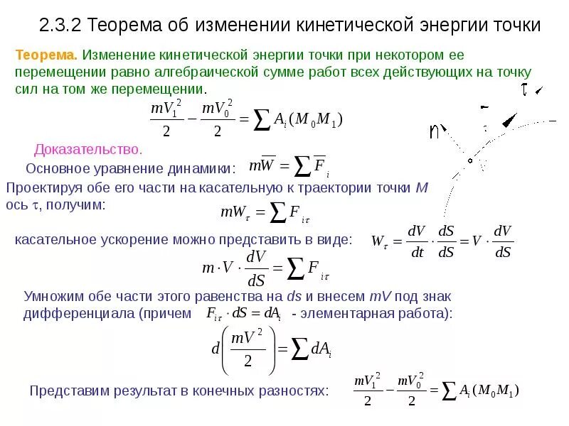 Кинетическая энергия отдачи. Теорема об изменении кинетической энергии термех. Изменение кинетической энергии точки равно. Теория об изменении кинетической энергии формула. Изменение кинетической энергии системы равно.