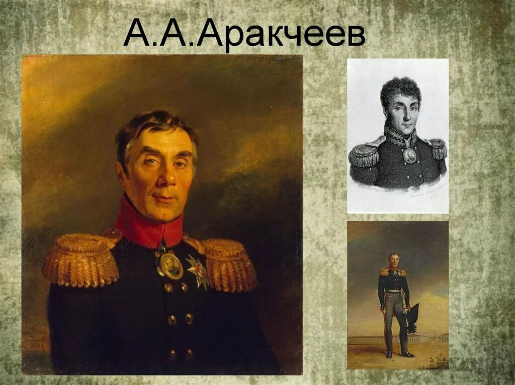 А а аракчеев. Алексей аракчеев. аракчеев алексей андреевич (1769-1834).. граф аракчеев. алексе́й андре́евич аракче́ев.