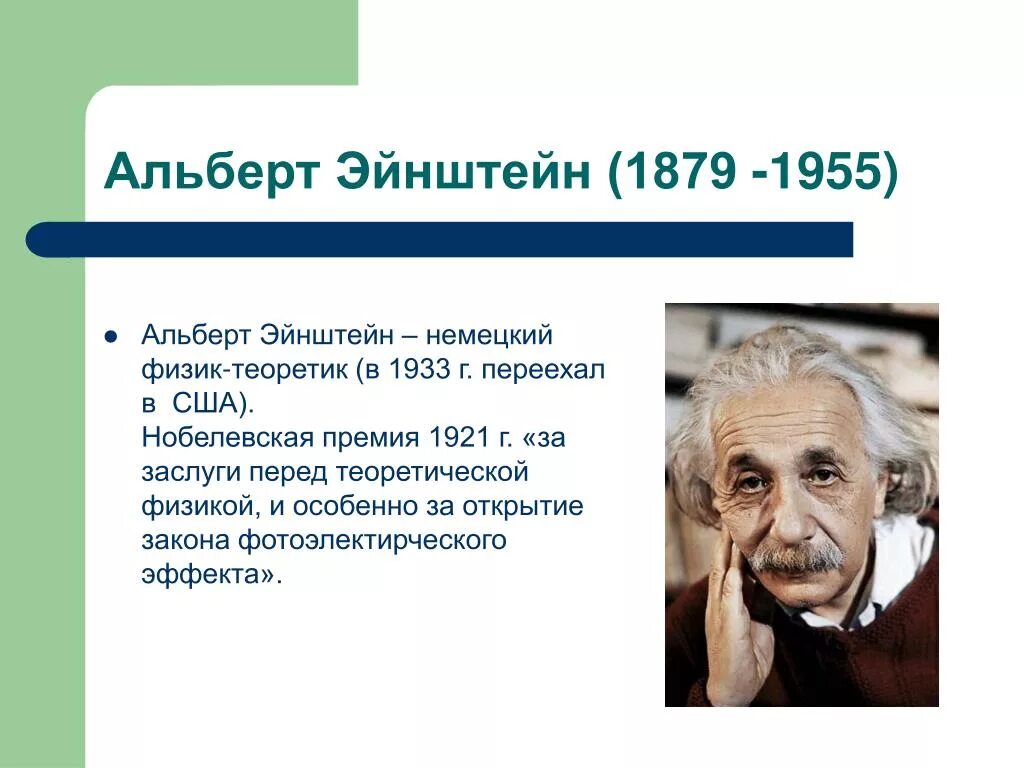 Эйнштейн Нобелевская премия 1921. Кто открыл законы физики