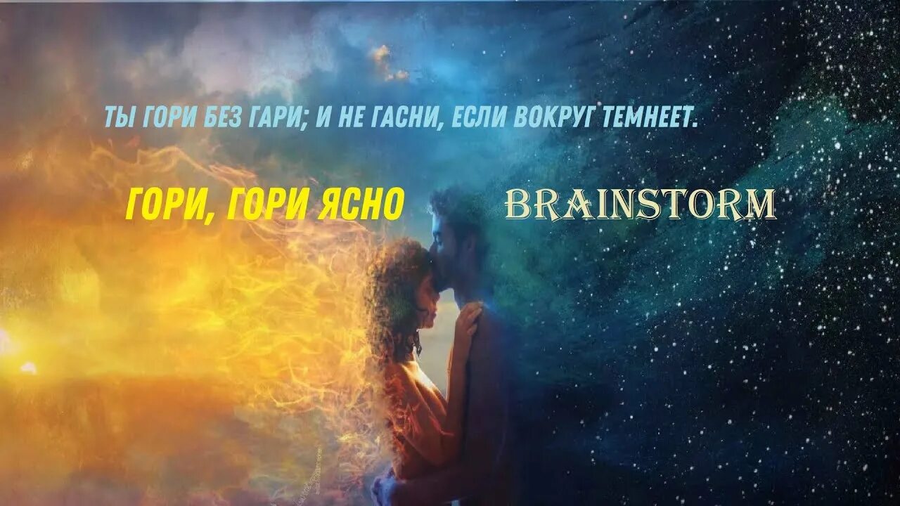 Кругом стало темно. Брейнсторм гори гори ясно. Brainstorm гори гори. Гори гори ясно музыка Brainstorm. Гори гори ясно Брэндон Брайер.