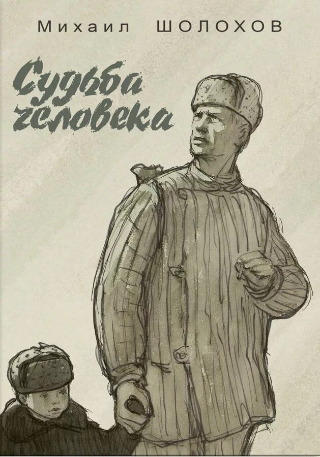 Какие эпизоды важные в судьбе человека. Шолохов м. &quot;судьба человека&quot;. книга шолохова судьба человека. «судьбе человека» м.а. шолохова.