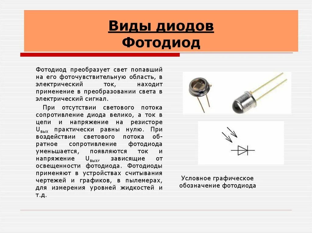 Диод внешний вид. Фотодиод smd. светодиод и фотодиод на схеме. разновидности диодов. разновидности полупроводниковых диодов.