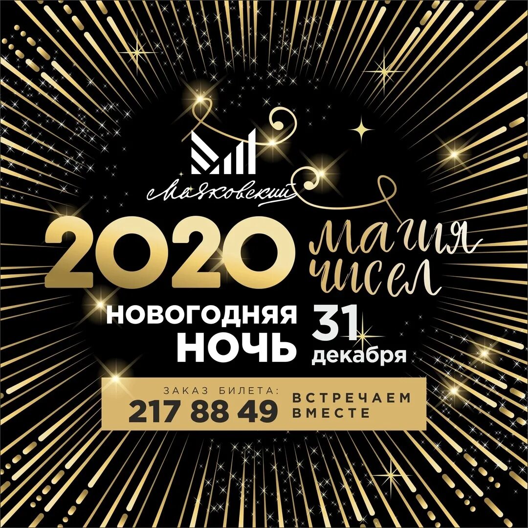 новогодняя ночь в ресторане новосибирска с программой. новогодняя вечеринка афиша. кафе тверь новый год. новогодняя программа в ресторане. новогодняя ночь 2020.