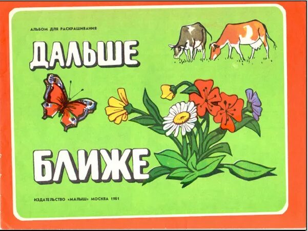 Ближе дальше читать. Дальше и ближе. ближе дальше картинки. ближе дальше для детей. ближе к дальнему.