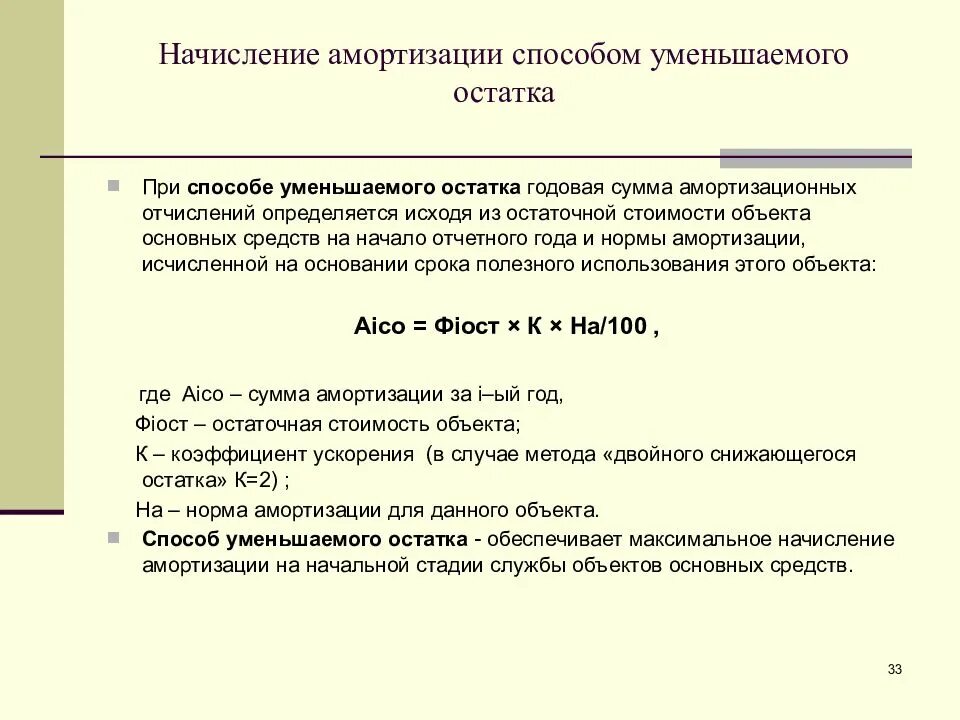 Начисление амортизации. Методы начисления амортизации основных средств. Способы начисления амортизации объектов основных средств. Способ уменьшаемого остатка начисления амортизации. Формулы способов начисления амортизации