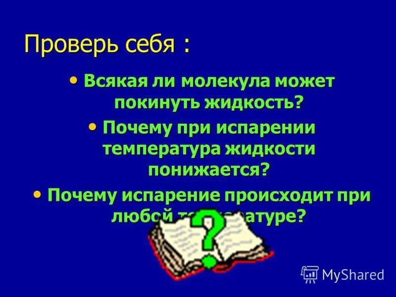 При какой температуре молекулы могут покидать. При какой температуре молекулы могут покидать