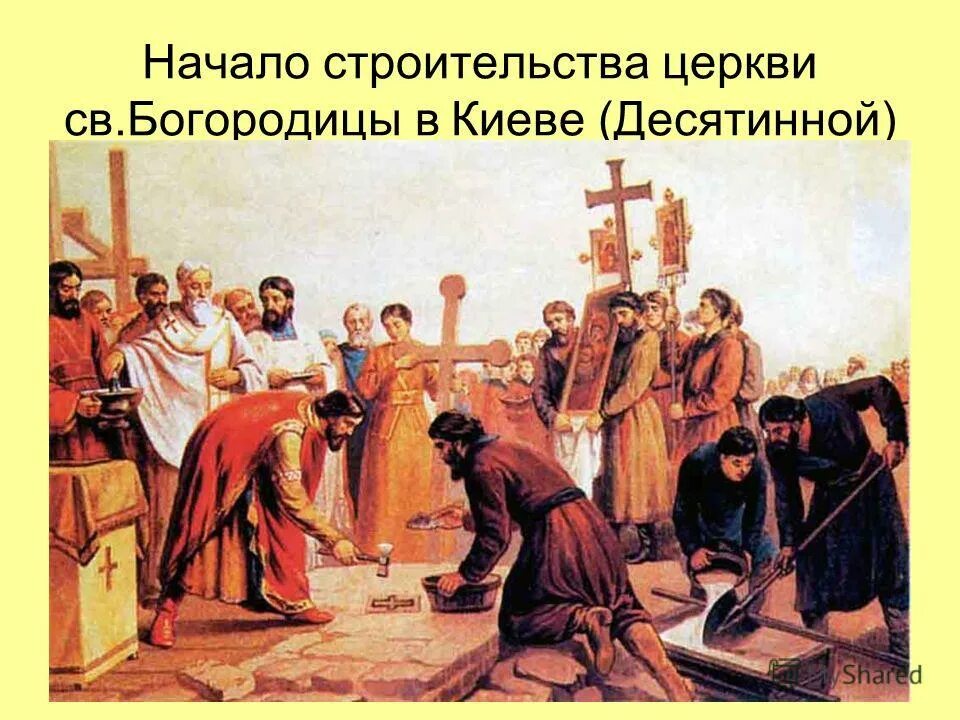 Верещагин закладка десятинной церкви в киеве. П. Закладка князем владимиром святославичем десятинной церкви. Закладка десятинной церкви. Закладка владимиром десятинной церкви в киеве верещагин.