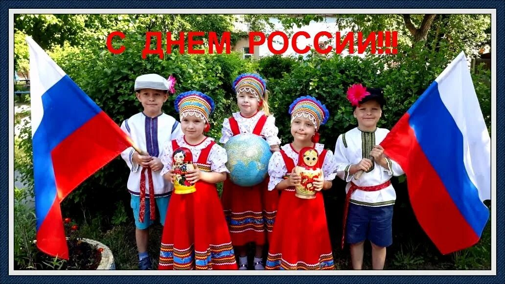 12 июня дети. С днём России 12 июня. День России для детей. День России детям о празднике. Российские праздники для детей.