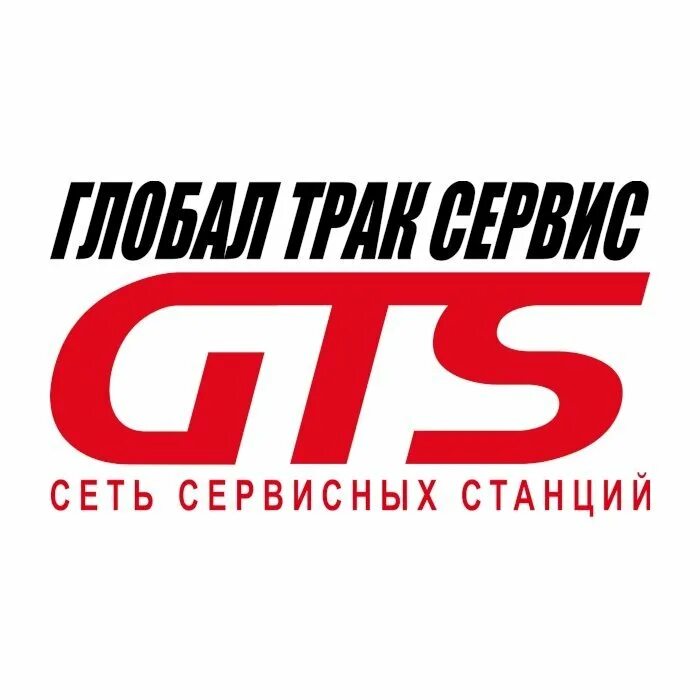 Глобал сервис москва. Глобал трак сервис пушкино. глобал трак сервис чулково. globaltruck логотип. глобал трак транспортная компания.