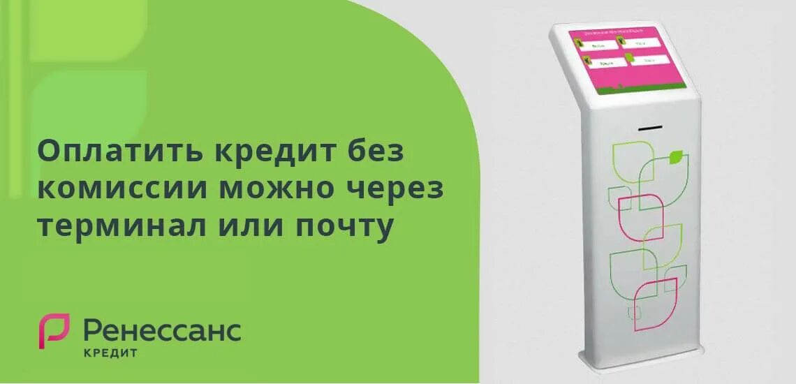 Ренессанс кредит оплата кредита без комиссии. Оплата в Ренессанс без комиссии. Ренессанс кредит оплатить кредит без комиссии. Оплата без комиссии.