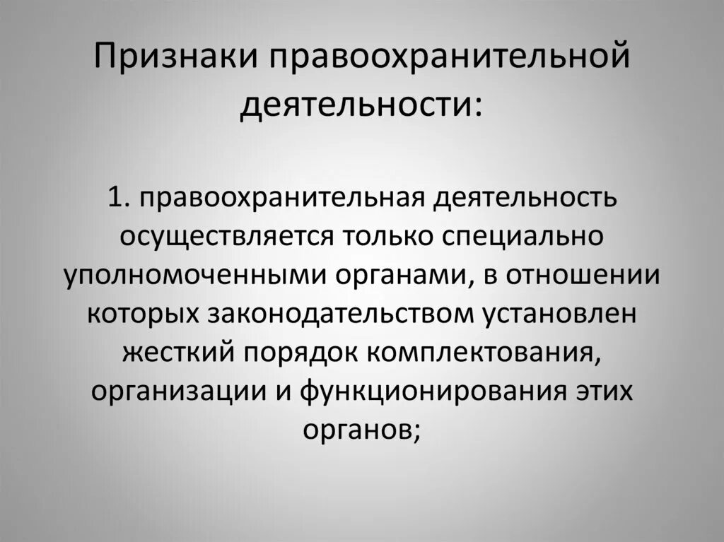 Правоохранительная деятельность. Понятие правоохранительной деятельности. Понятие и признаки правоохранительной деятельности. Направления деятельности правоохранительных органов