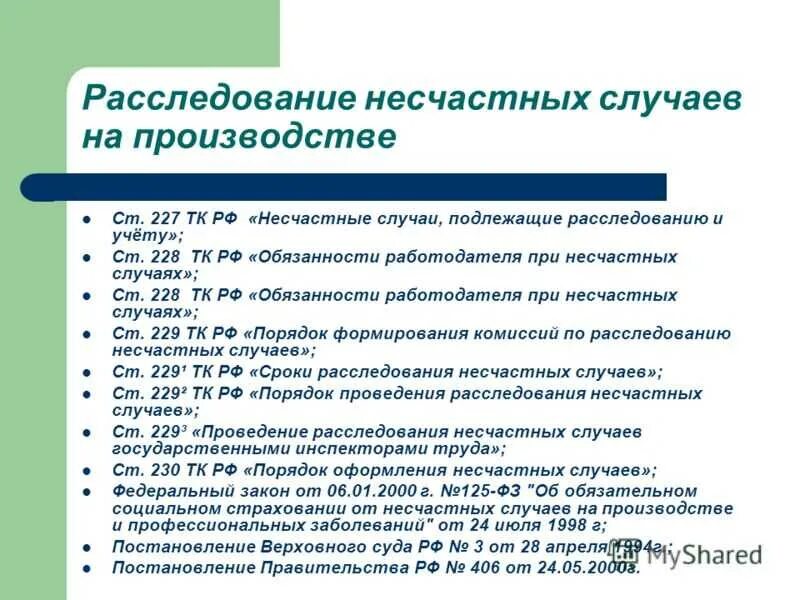 Несчастные случаи на производстве статья тк. Расследование несчастных случаев на производстве. Порядок расследования несчастных случаев. Порядок расследования несчастных случаев на производстве. Порядок расследования несчастного случая на производстве.