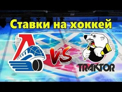Локомотив трактор прогноз на сегодня