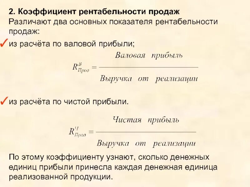 Коэффициент чистой выручки. Коэффициент рентабельности. Показатель рентабельности продаж. Валовая рентабельность. Показатели прибыли формулы.