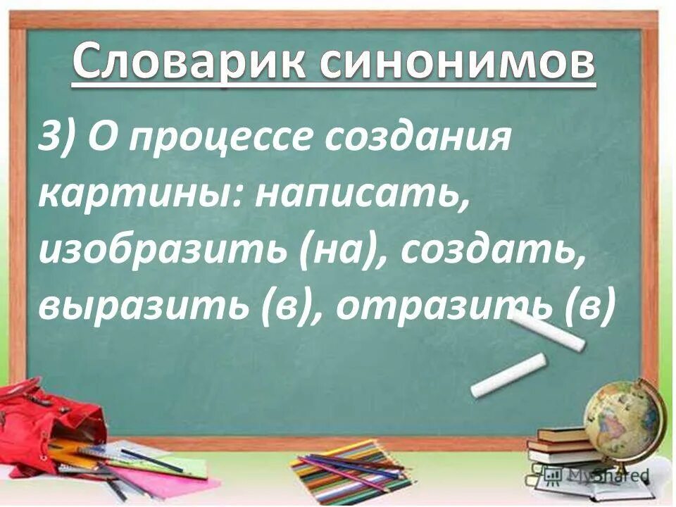 Как правильно написать изображен. Как выразить свое отношение к картине. Как написать отношение к картине. Синоним образовательного процесса. Учебный процесс синоним.