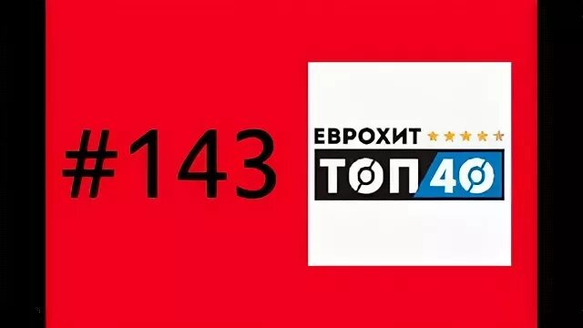 Еврохит топ 40 март 2024. ЕВРОХИТ. EUROHIT Top 40 2012. ЕВРОХИТ 2001 Parade. Топ 40-12, 48.