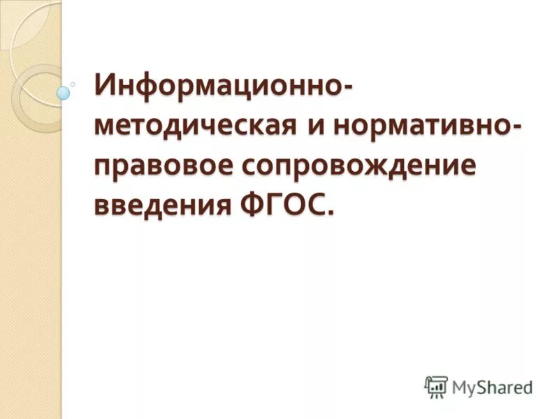 нормативно правовое сопровождение